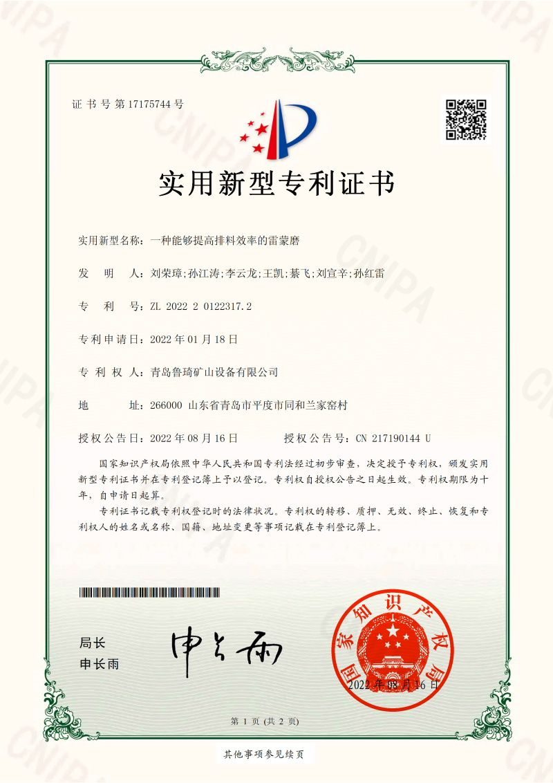 YBJ202220086青島魯琦礦山設(shè)備有限公司實(shí)用新型專利證書-1